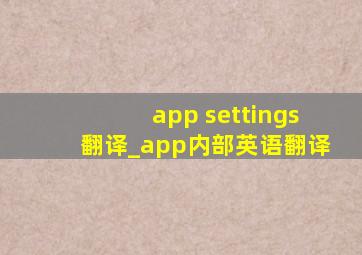 app settings翻译_app内部英语翻译
